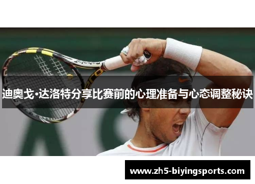 迪奥戈·达洛特分享比赛前的心理准备与心态调整秘诀