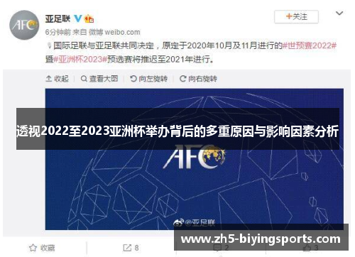 透视2022至2023亚洲杯举办背后的多重原因与影响因素分析