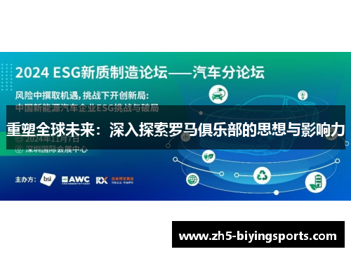 重塑全球未来：深入探索罗马俱乐部的思想与影响力